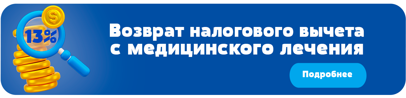 Возврат налогового вычета с лечения.