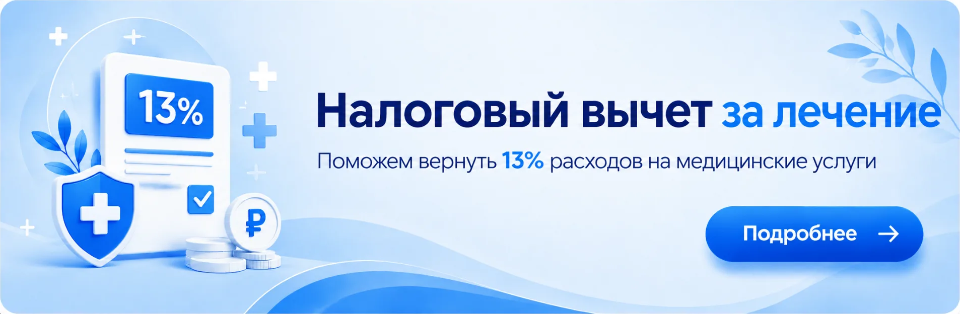 Возврат налогового вычета с лечения.